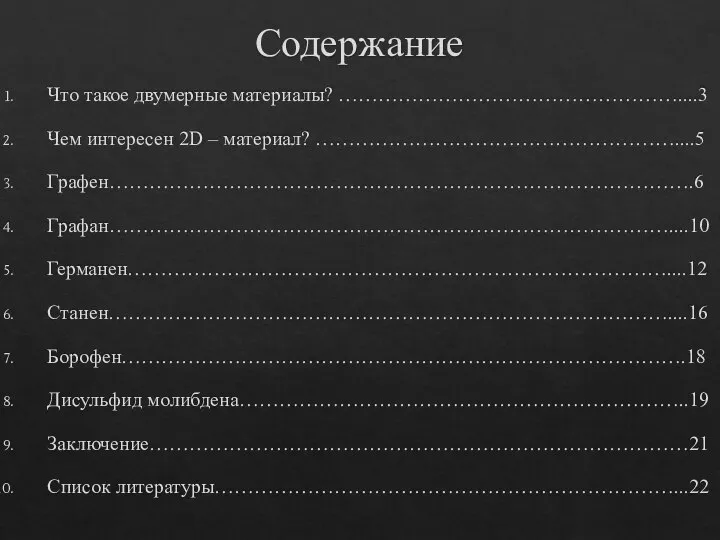 Содержание Что такое двумерные материалы? ……………………………………………....3 Чем интересен 2D – материал? ………………………………………………....5