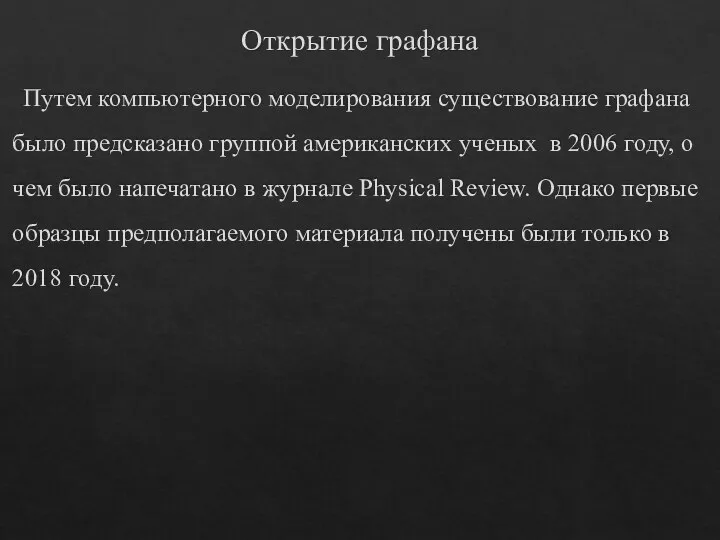 Открытие графана Путем компьютерного моделирования существование графана было предсказано группой американских ученых