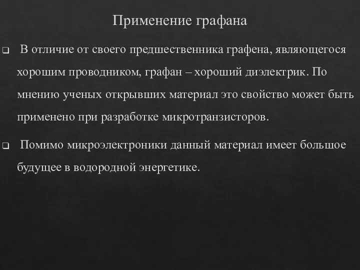 Применение графана В отличие от своего предшественника графена, являющегося хорошим проводником, графан