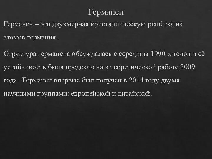 Германен Германен – это двухмерная кристаллическую решётка из атомов германия. Структура германена