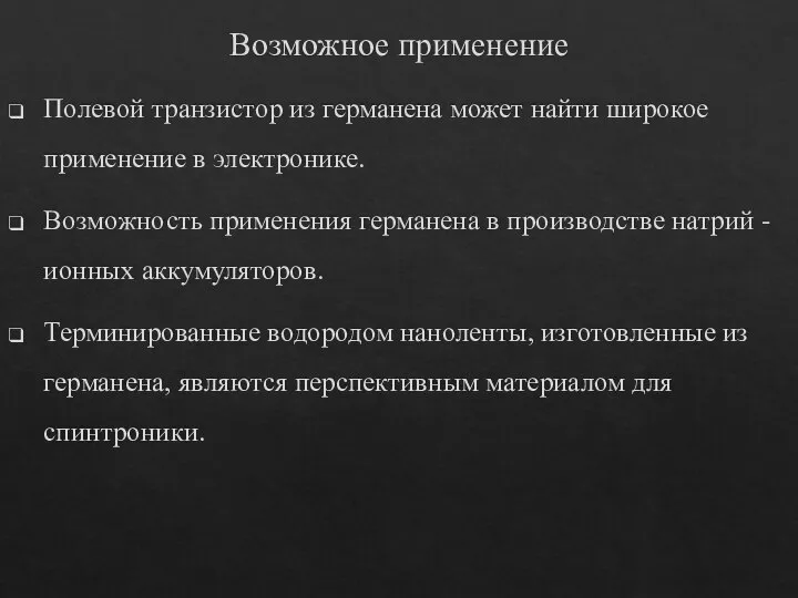 Возможное применение Полевой транзистор из германена может найти широкое применение в электронике.