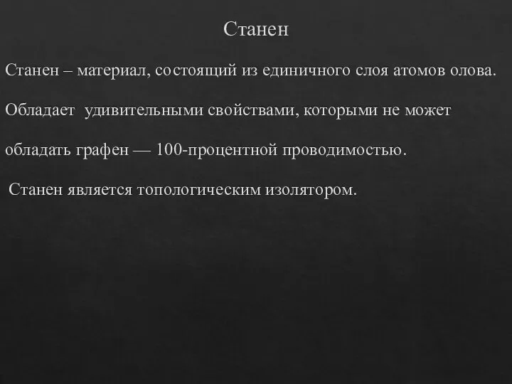 Станен Станен – материал, состоящий из единичного слоя атомов олова. Обладает удивительными