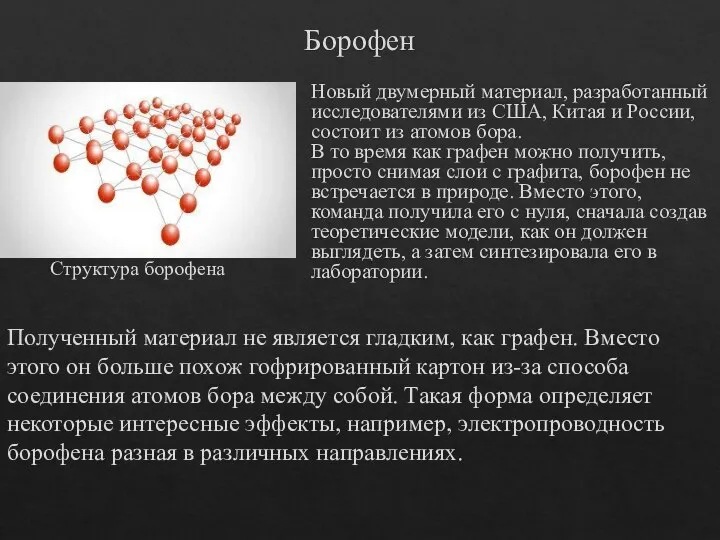 Борофен Новый двумерный материал, разработанный исследователями из США, Китая и России, состоит