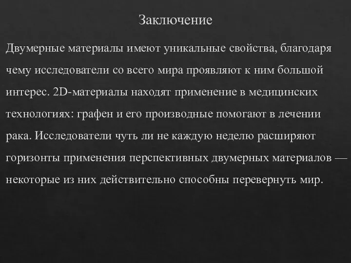 Заключение Двумерные материалы имеют уникальные свойства, благодаря чему исследователи со всего мира