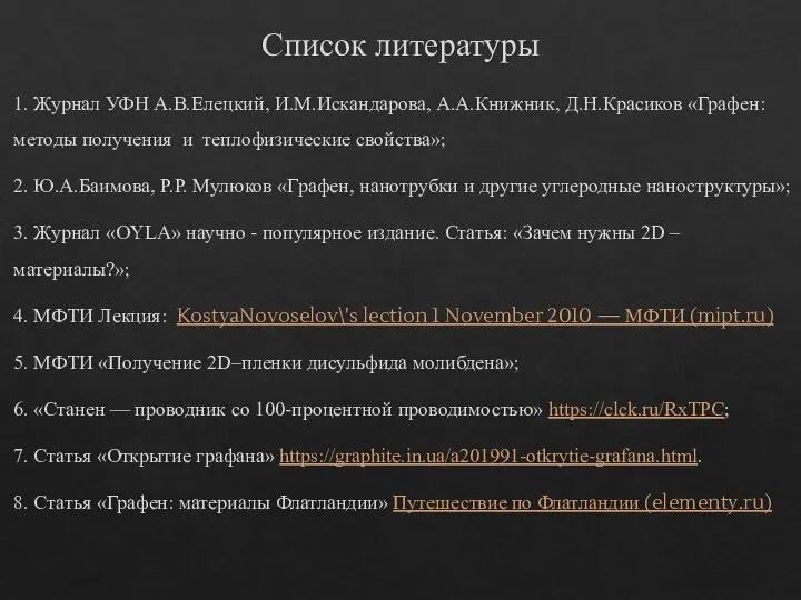 Список литературы 1. Журнал УФН А.В.Елецкий, И.М.Искандарова, А.А.Книжник, Д.Н.Красиков «Графен: методы получения