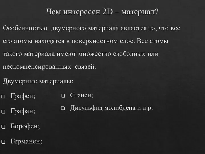 Чем интересен 2D – материал? Особенностью двумерного материала является то, что все