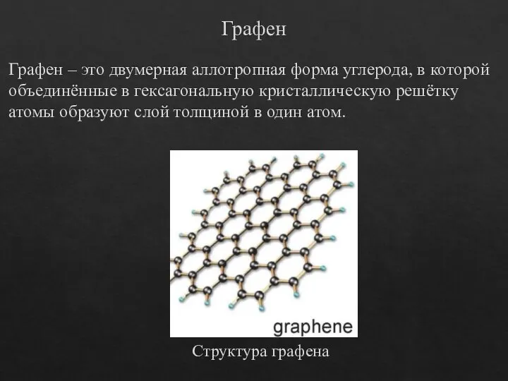 Графен Графен – это двумерная аллотропная форма углерода, в которой объединённые в