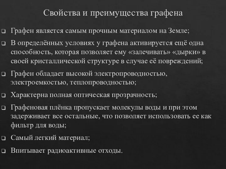 Свойства и преимущества графена Графен является самым прочным материалом на Земле; В