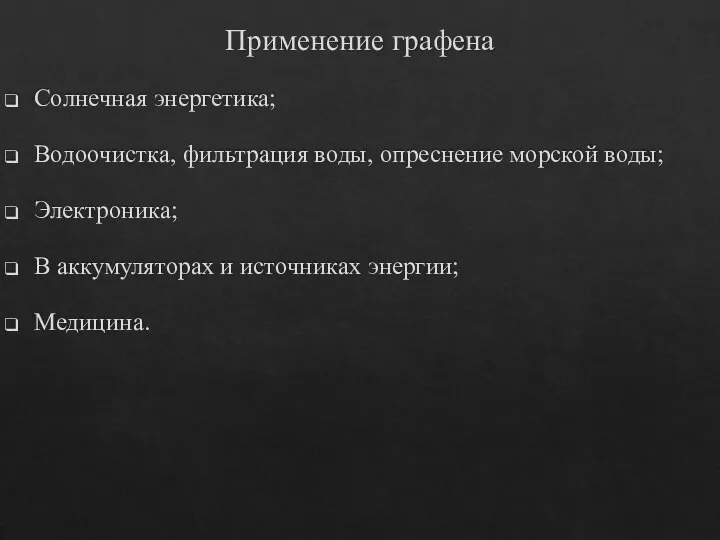 Применение графена Солнечная энергетика; Водоочистка, фильтрация воды, опреснение морской воды; Электроника; В