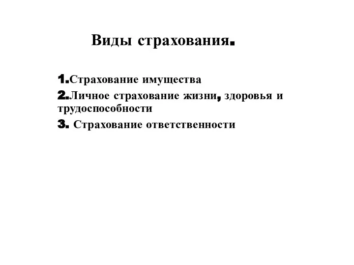 Виды страхования. 1.Страхование имущества 2.Личное страхование жизни, здоровья и трудоспособности 3. Страхование ответственности