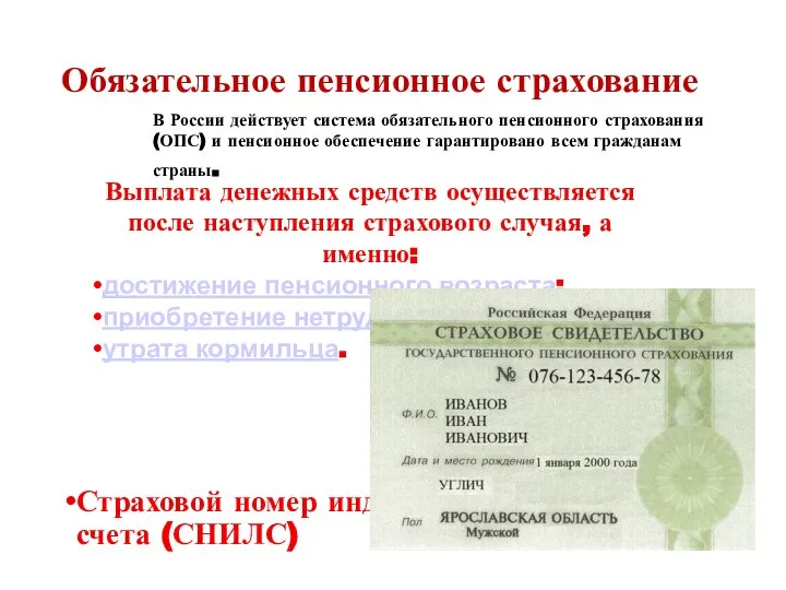 Обязательное пенсионное страхование Страховой номер индивидуального лицевого счета (СНИЛС) В России действует