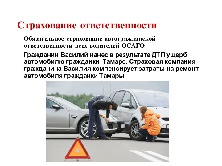 Страхование ответственности Обязательное страхование автогражданской ответственности всех водителей ОСАГО Гражданин Василий нанес