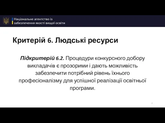 Критерій 6. Людські ресурси Підкритерій 6.2. Процедури конкурсного добору викладачів є прозорими