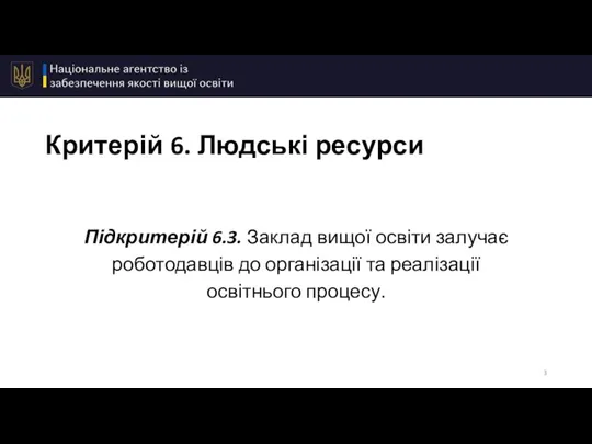 Критерій 6. Людські ресурси Підкритерій 6.3. Заклад вищої освіти залучає роботодавців до