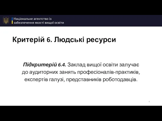 Критерій 6. Людські ресурси Підкритерій 6.4. Заклад вищої освіти залучає до аудиторних