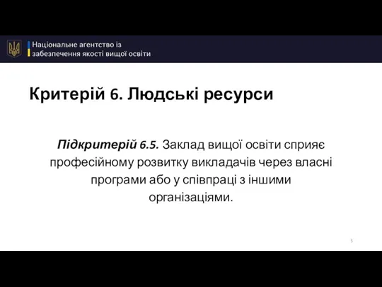 Критерій 6. Людські ресурси Підкритерій 6.5. Заклад вищої освіти сприяє професійному розвитку