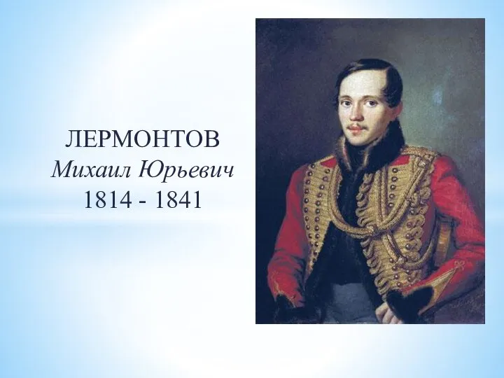 ЛЕРМОНТОВ Михаил Юрьевич 1814 - 1841
