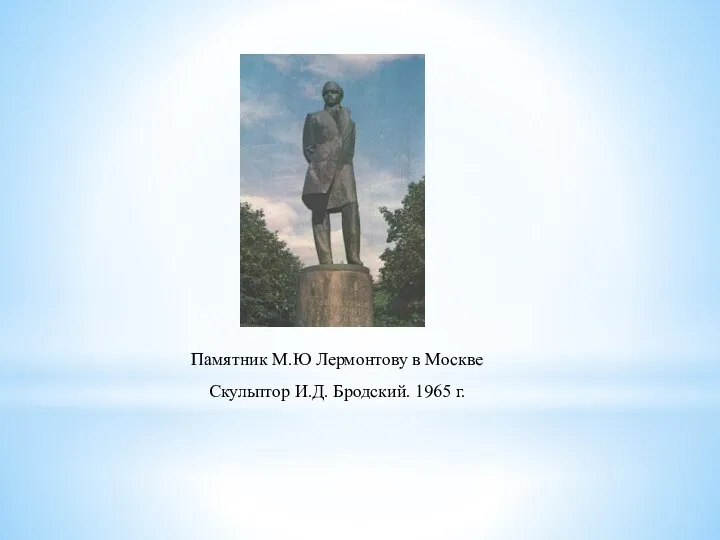 Памятник М.Ю Лермонтову в Москве Скульптор И.Д. Бродский. 1965 г.