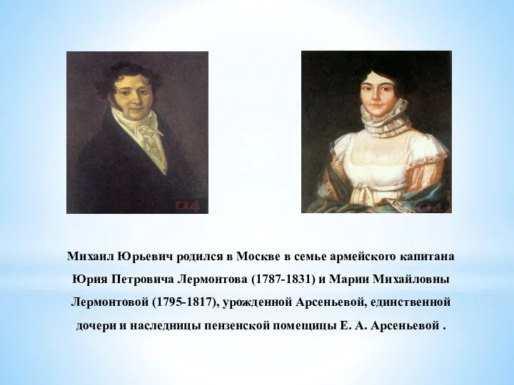 Михаил Юрьевич родился в Москве в семье армейского капитана Юрия Петровича Лермонтова