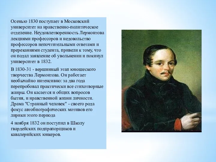 Осенью 1830 поступает в Московский университет на нравственно-политическое отделение. Неудовлетворенность Лермонтова лекциями