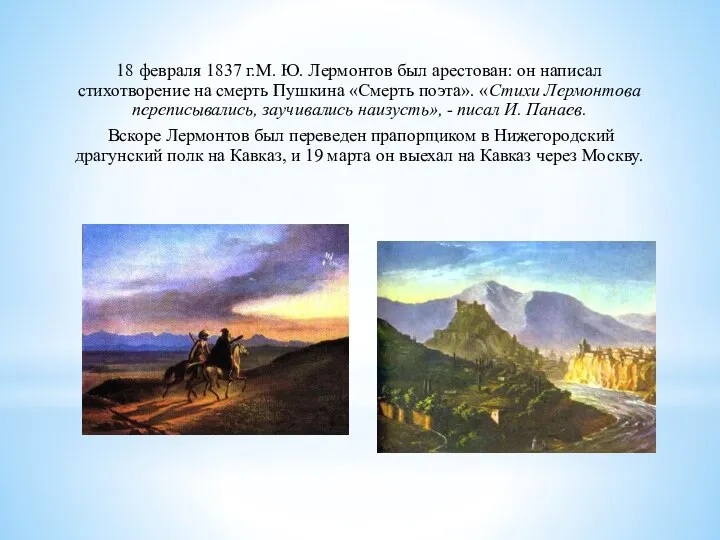 18 февраля 1837 г.М. Ю. Лермонтов был арестован: он написал стихотворение на