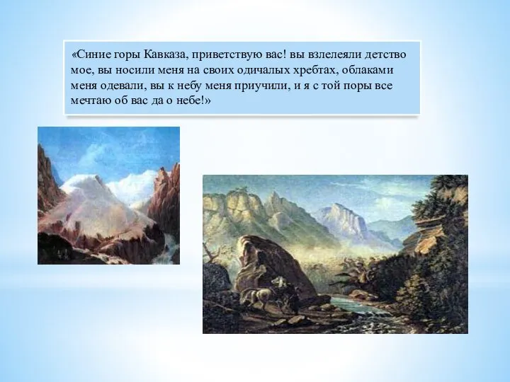 «Синие горы Кавказа, приветствую вас! вы взлелеяли детство мое, вы носили меня
