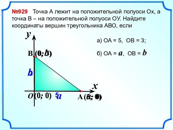 №929 Точка А лежит на положительной полуоси Ох, а точка В –