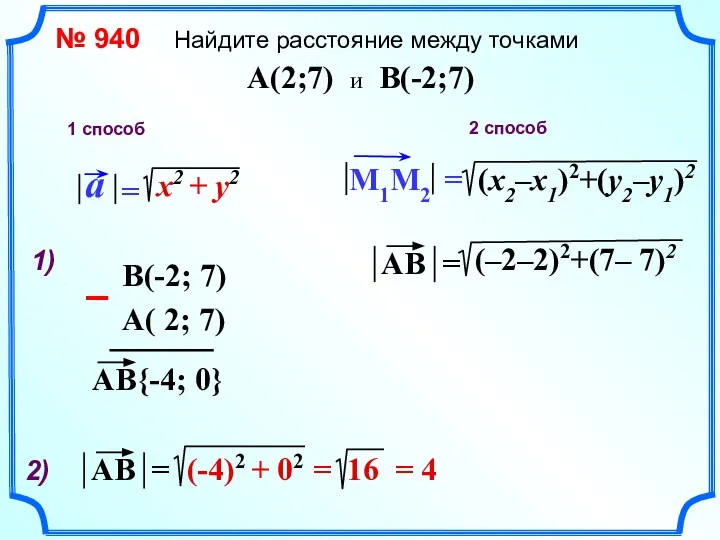 № 940 Найдите расстояние между точками A(2;7) и B(-2;7) 1 способ 2