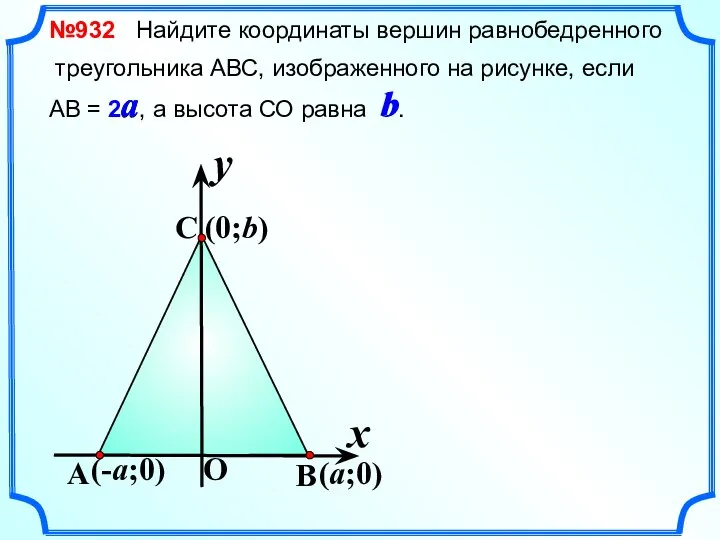 №932 Найдите координаты вершин равнобедренного треугольника АВС, изображенного на рисунке, если АВ