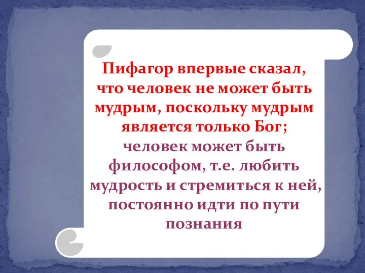 Пифагор впервые сказал, что человек не может быть мудрым, поскольку мудрым является