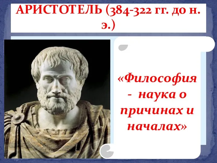 АРИСТОТЕЛЬ (384-322 гг. до н.э.) «Философия - наука о причинах и началах»