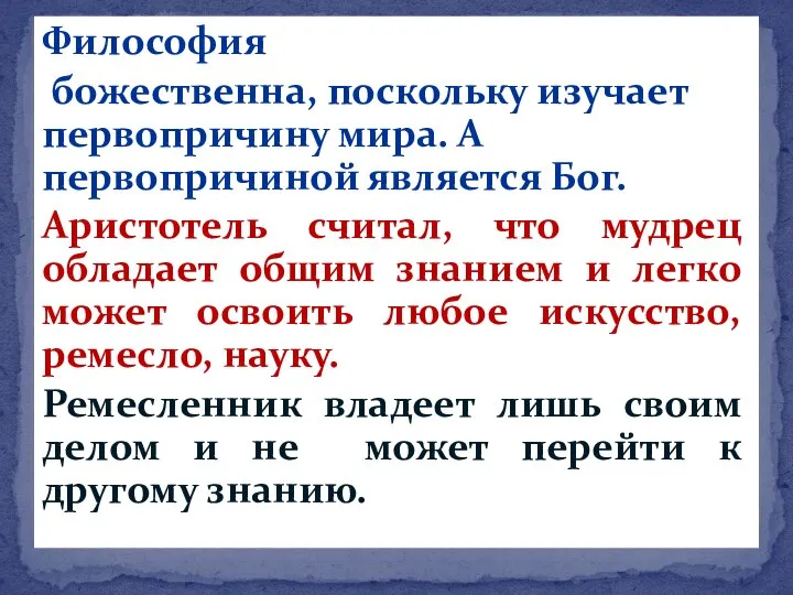 Философия божественна, поскольку изучает первопричину мира. А первопричиной является Бог. Аристотель считал,