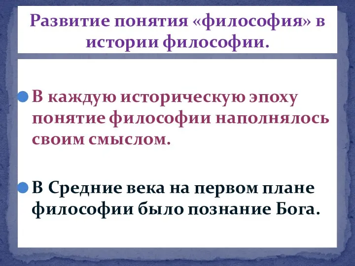 В каждую историческую эпоху понятие философии наполнялось своим смыслом. В Средние века