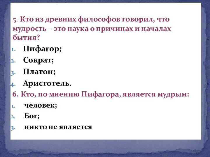 5. Кто из древних философов говорил, что мудрость – это наука о