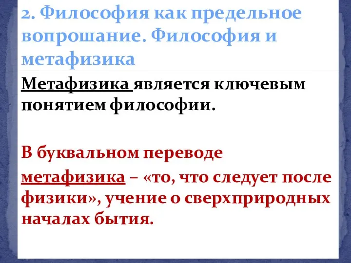 Метафизика является ключевым понятием философии. В буквальном переводе метафизика – «то, что