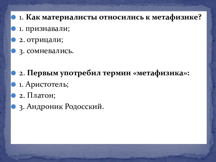 1. Как материалисты относились к метафизике? 1. признавали; 2. отрицали; 3. сомневались.