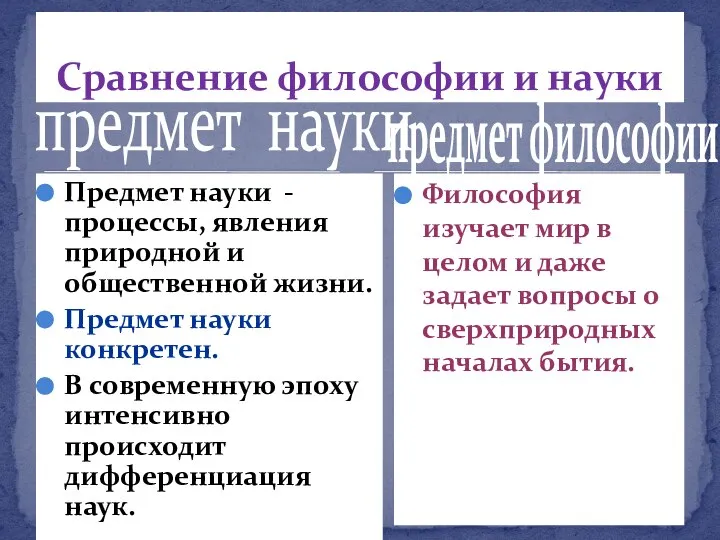 предмет науки Предмет науки - процессы, явления природной и общественной жизни. Предмет