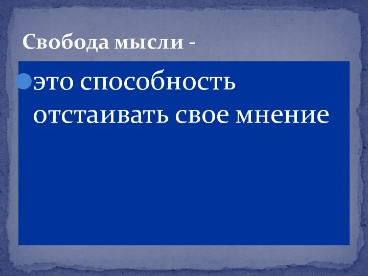 это способность отстаивать свое мнение Свобода мысли -