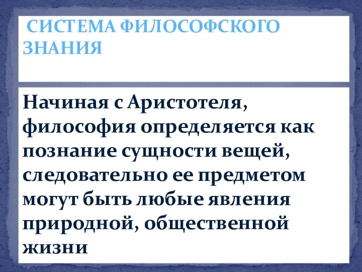 Начиная с Аристотеля, философия определяется как познание сущности вещей, следовательно ее предметом