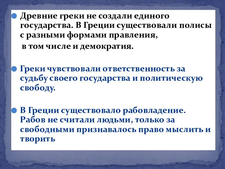 Древние греки не создали единого государства. В Греции существовали полисы с разными