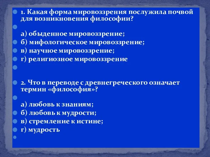 1. Какая форма мировоззрения послужила почвой для возникновения философии? а) обыденное мировоззрение;