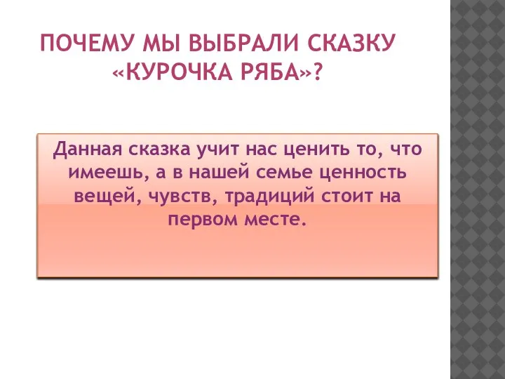 ПОЧЕМУ МЫ ВЫБРАЛИ СКАЗКУ «КУРОЧКА РЯБА»? Данная сказка учит нас ценить то,