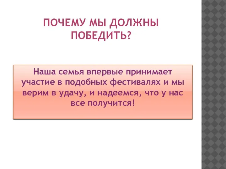 ПОЧЕМУ МЫ ДОЛЖНЫ ПОБЕДИТЬ? Наша семья впервые принимает участие в подобных фестивалях