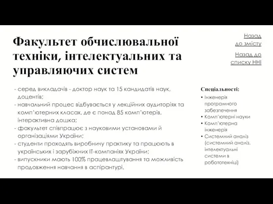 Факультет обчислювальної техніки, інтелектуальних та управляючих систем Інженерія програмного забезпечення Комп’ютерні науки