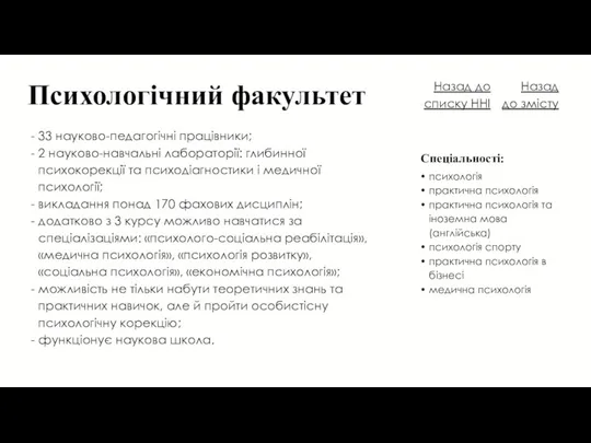 Психологічний факультет психологія практична психологія практична психологія та іноземна мова (англійська) психологія