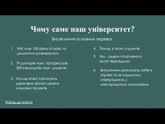 Чому саме наш університет? Висвітлення основних переваг 1 ЧНУ має 100-річну історію