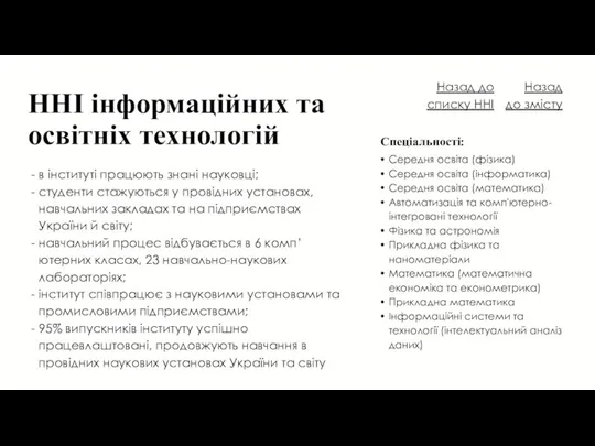 ННІ інформаційних та освітніх технологій Середня освіта (фізика) Середня освіта (інформатика) Середня