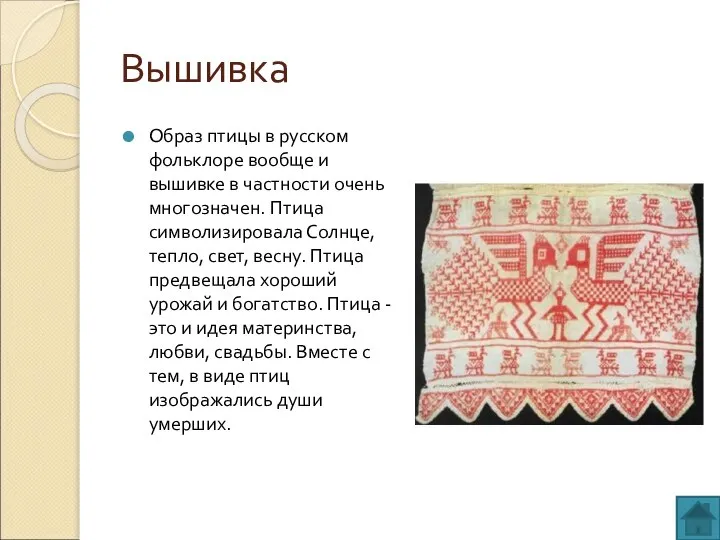 Вышивка Образ птицы в русском фольклоре вообще и вышивке в частности очень
