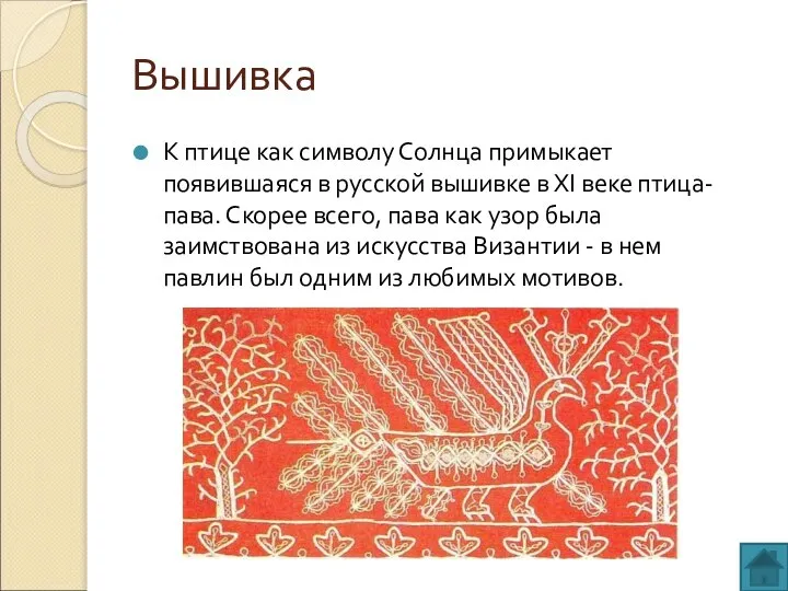Вышивка К птице как символу Солнца примыкает появившаяся в русской вышивке в
