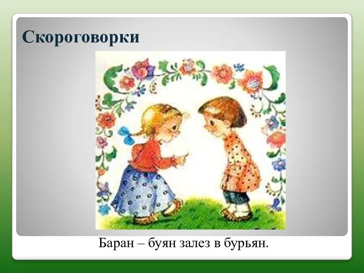 Скороговорки Баран – буян залез в бурьян.